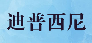 TPXN/迪普西尼品牌logo