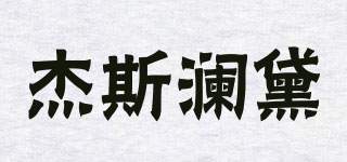 Jesluader/杰斯瀾黛品牌logo