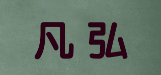 凡弘品牌logo