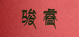 駿睿品牌logo