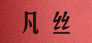 凡絲品牌logo