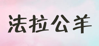 FRUUOAREM/法拉公羊品牌logo