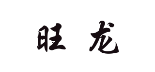 旺龍品牌logo