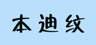 本迪紋品牌logo