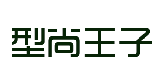 Xinso Prince/型尚王子品牌logo