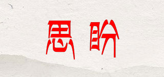思盼品牌logo