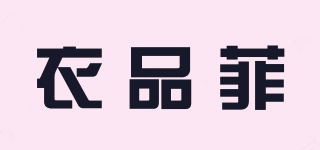 衣品菲品牌logo