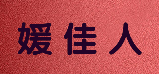 媛佳人品牌logo