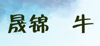 晟錦犇牛品牌logo