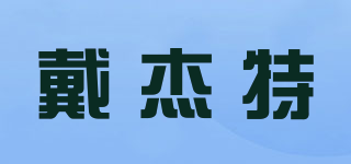 DJTOL/戴杰特品牌logo