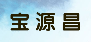 寶源昌品牌logo