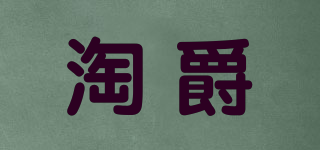 淘爵品牌logo