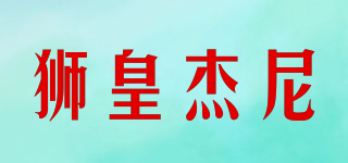 獅皇杰尼品牌logo