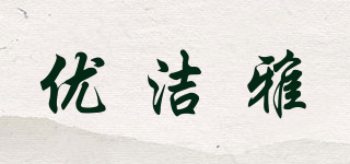 UJoya/優(yōu)潔雅品牌logo