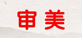 審美品牌logo