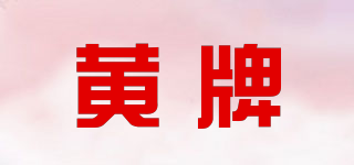 黃牌品牌logo