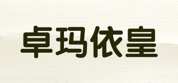 ZOMAEHUANG/卓瑪依皇品牌logo