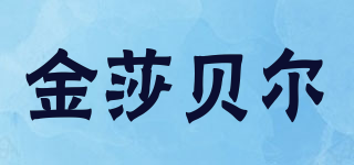 金莎貝爾品牌logo