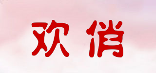 歡俏品牌logo