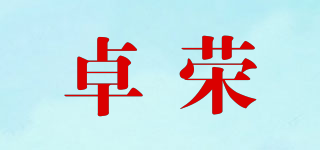ZOROG/卓榮品牌logo