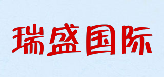 瑞盛國際品牌logo