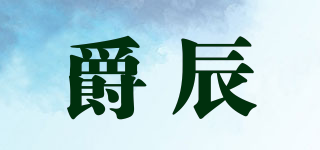 爵辰品牌logo
