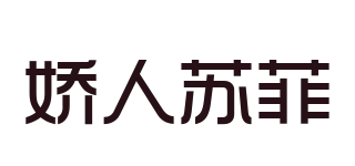 嬌人蘇菲品牌logo