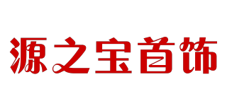 YOUNG JEWELLERY/源之寶首飾品牌logo