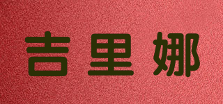 吉里娜品牌logo