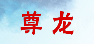 尊龍品牌logo
