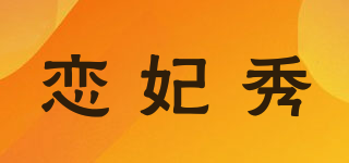 戀妃秀品牌logo