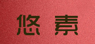 悠素品牌logo