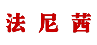 法尼茜品牌logo