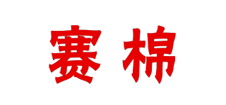 賽棉品牌logo