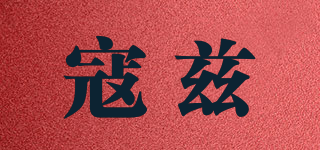 寇茲品牌logo