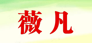 薇凡品牌logo