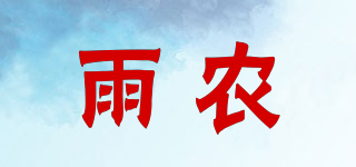 雨農(nóng)品牌logo