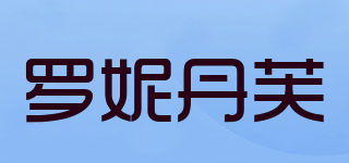 羅妮丹芙品牌logo