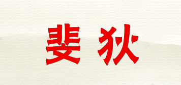 斐狄品牌logo