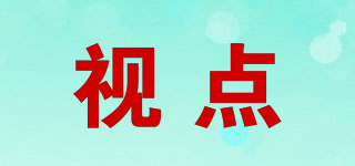 視點品牌logo