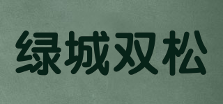 綠城雙松品牌logo