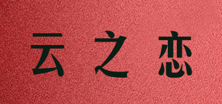云之戀品牌logo