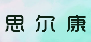 SRKANG/思爾康品牌logo