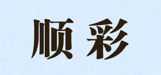 順彩品牌logo