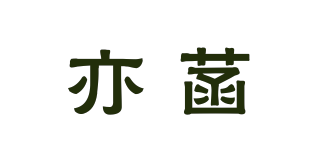亦菡品牌logo