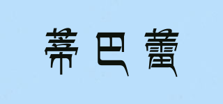 Deparee/蒂巴蕾品牌logo