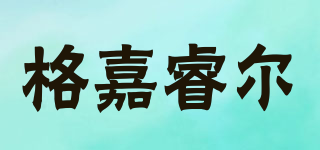 格嘉睿爾品牌logo