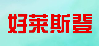 HALASIDE/好萊斯登品牌logo