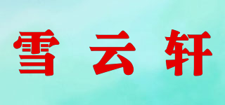 雪云軒品牌logo