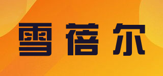 雪蓓爾品牌logo